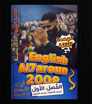 الوحدة الثالثة محمد الحارون 2008