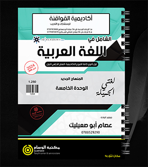 الوحدة الخامسة عصام ابو صعيليك 2008
