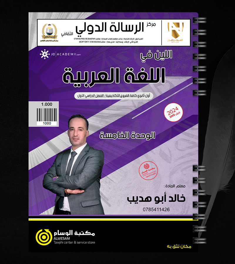 الوحدة الخامسة خالد ابو هديب 2008