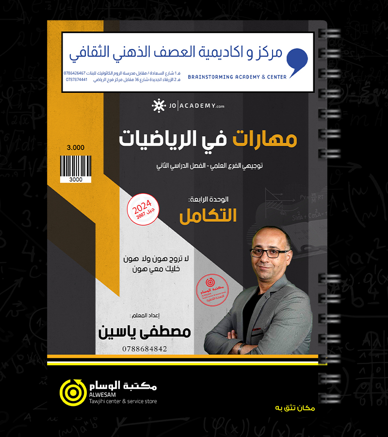 الوحدة الرابعة العلمي مصطفى ياسين 2007