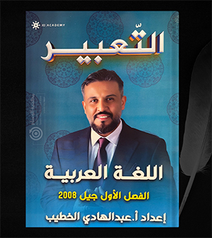 التعبير الفصل الاول عبدالهادي الخطيب 2008
