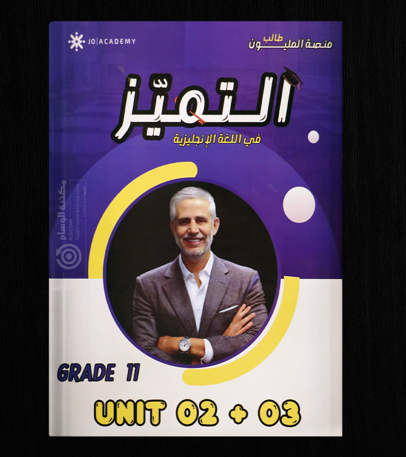 الوحدة الثانية والثالثة جمال شريتح 2008