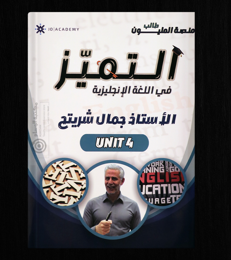 الوحدة الرابعة جمال شريتح 2008