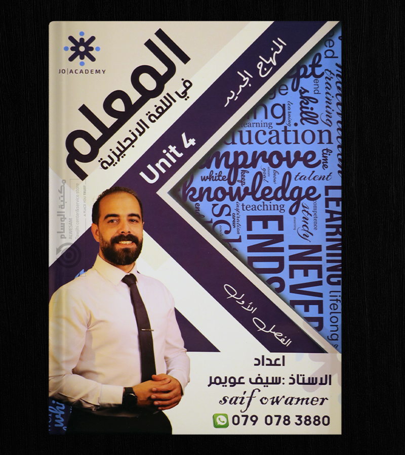 الوحدة الرابعة سيف عويمر 2008