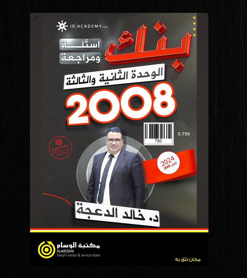 بنك اسئلة ومراجعة الوحدة الثانية و الثالثة خالد الدعجة 2008