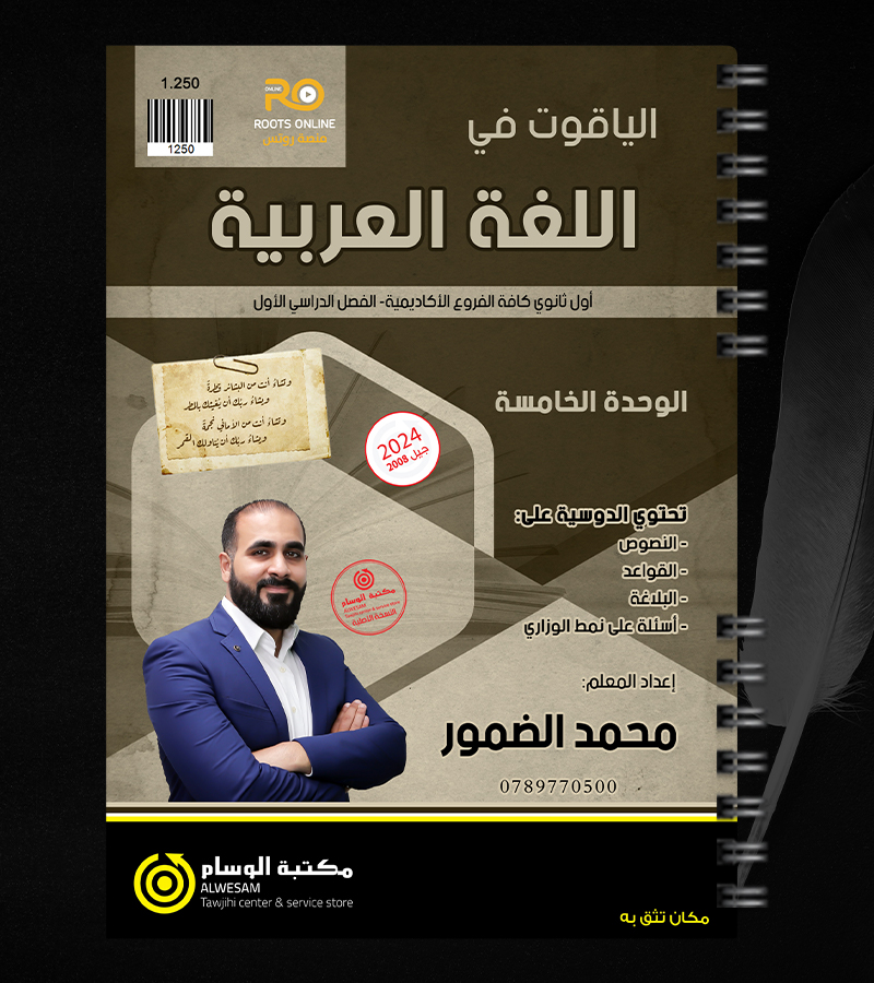 الوحدة الخامسة محمد الضمور 2008