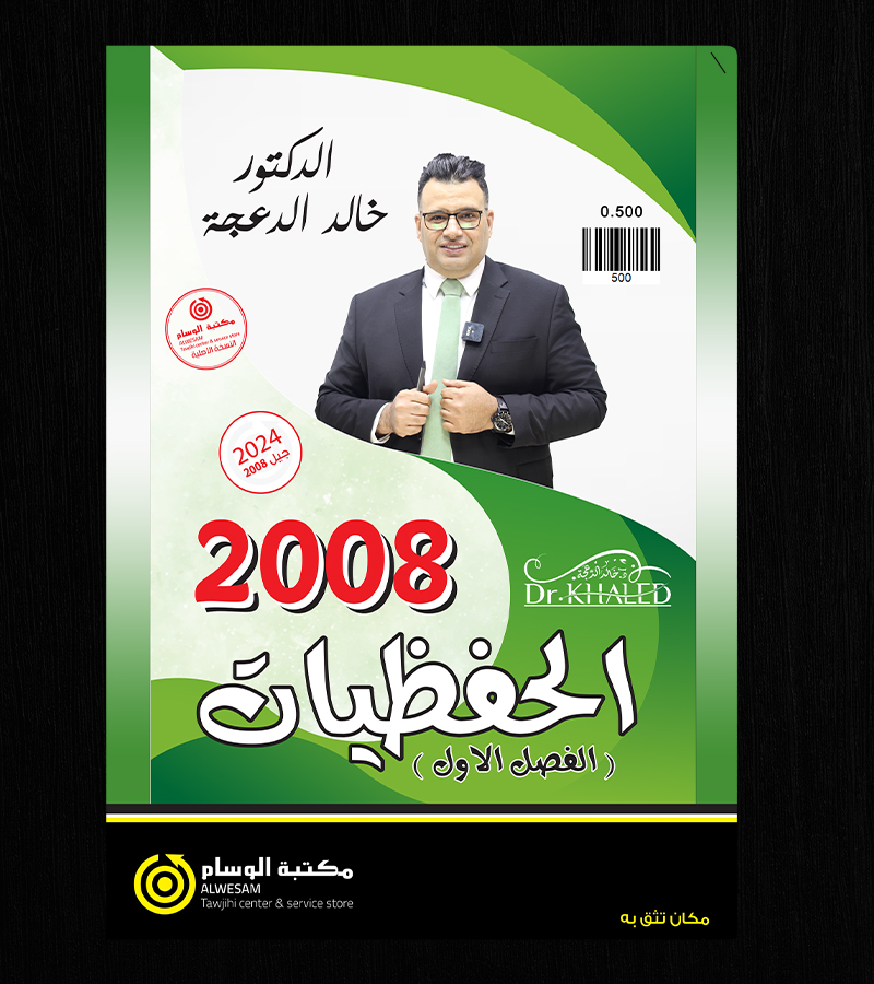 الحفظيات خالد الدعجة 2008