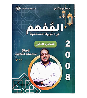 الفصل الثاني  التربية  عبدالعظيم الشاويش 2008