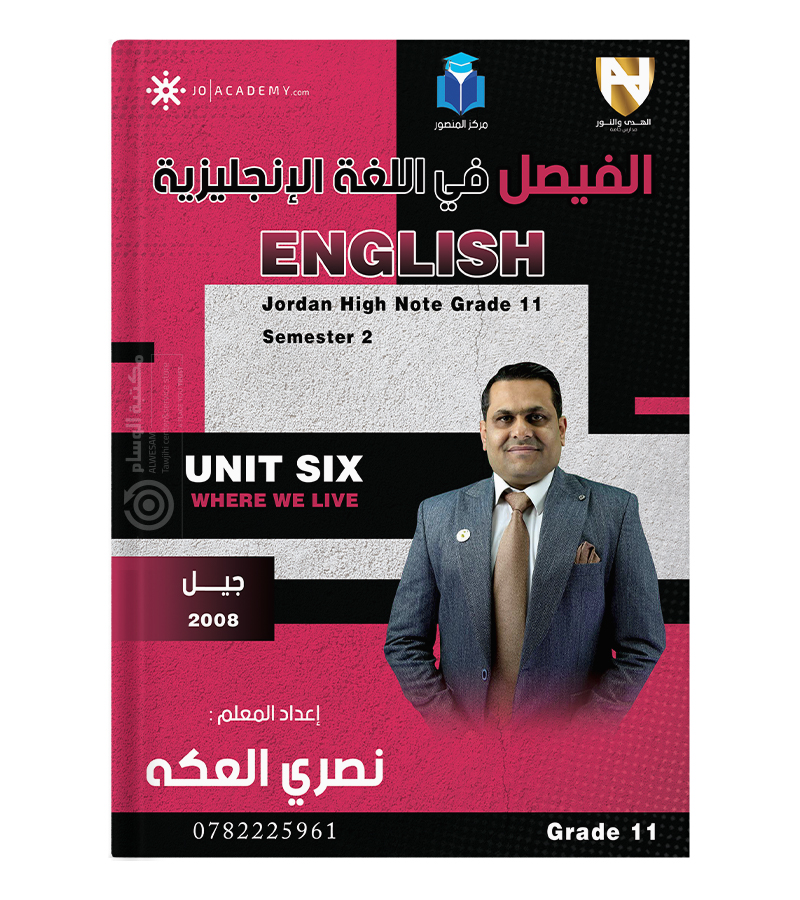 الوحدة السادسة نصري العكة 2008