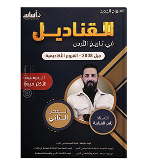 الفصل الثاني سنة اولى اكاديمي  ثامر الغرايبة 2008