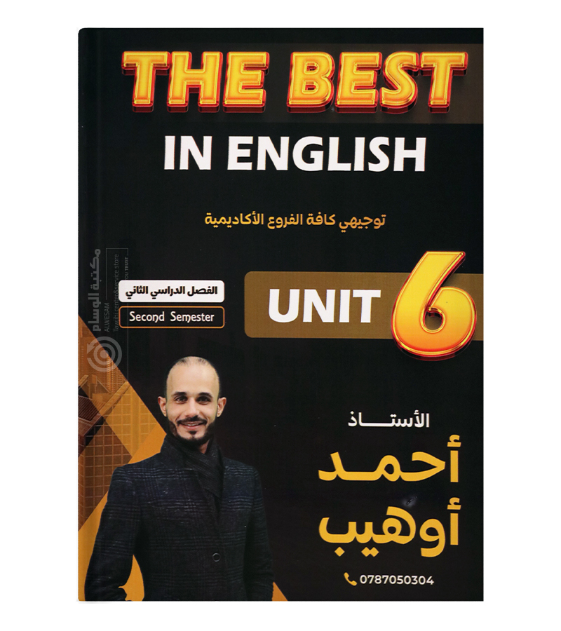 الوحدة السادسة احمد اوهيب 2008