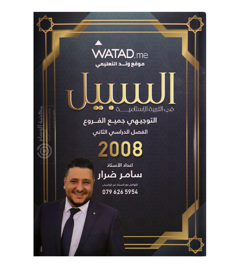 الفصل الثاني سامر ضرار 2008