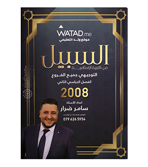 الفصل الثاني سامر ضرار 2008