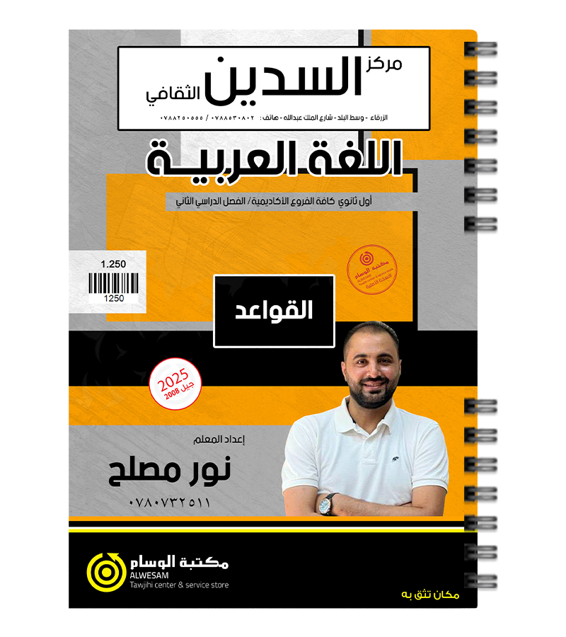 القواعد  الفصل الثاني نور مصلح  2008