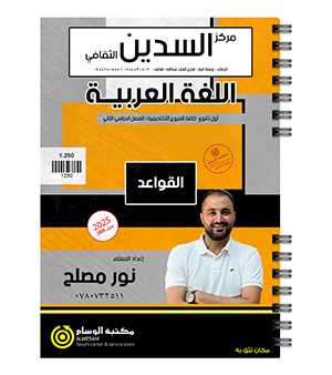 القواعد  الفصل الثاني نور مصلح  2008