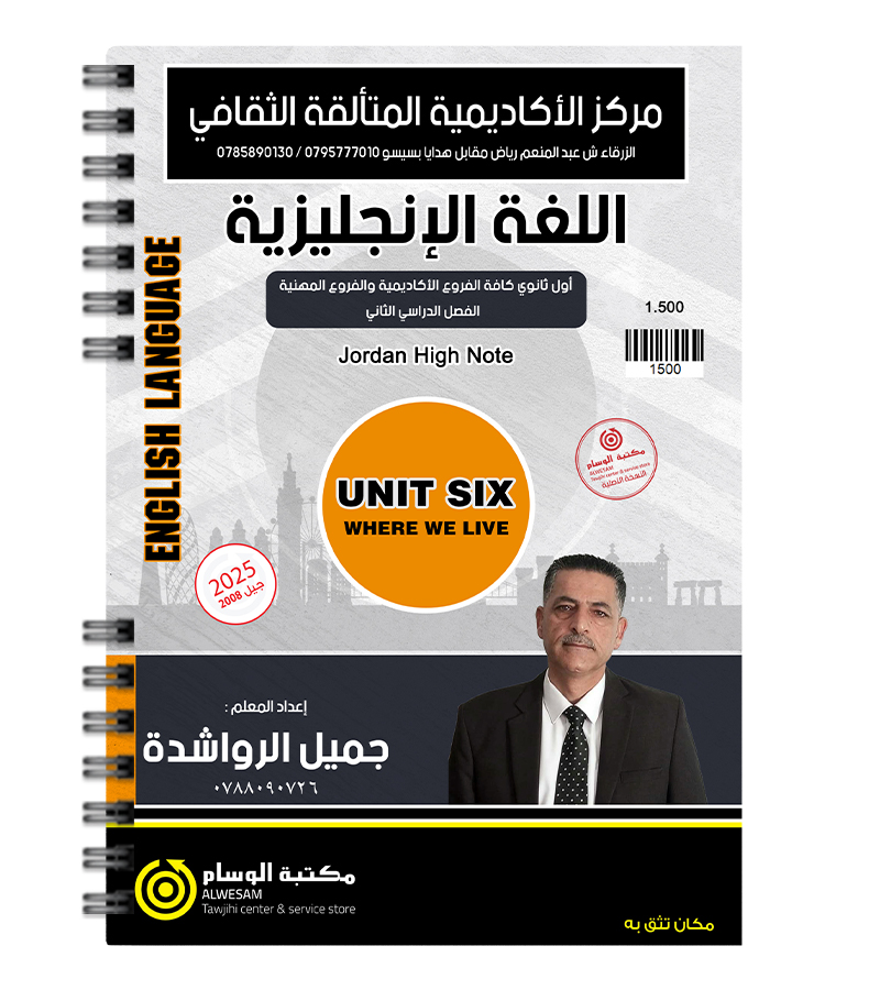 الوحدة السادسة جميل الرواشدة 2008