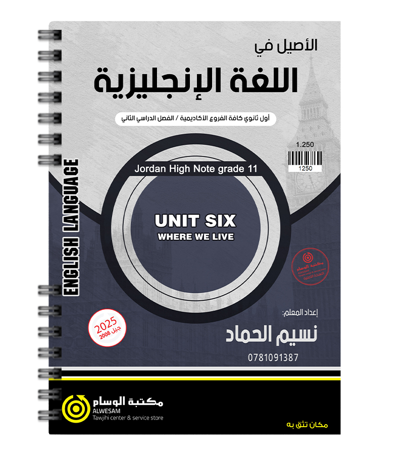 الوحدة السادسة نسيم الحماد 2008