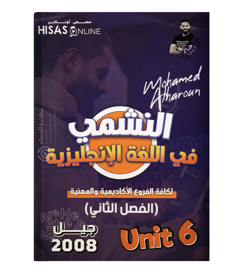 الوحدة السادسة محمد الحارون 2008