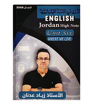 الوحدة السادسة زياد عدنان 2008