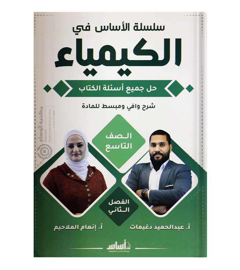 الفصل الثاني  انعام الملاحيم وعبدالحميد الدغيمات