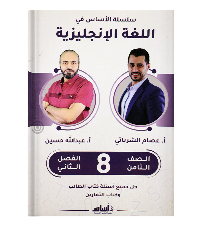 الفصل الثاني عبدالله حسين وعصام الشرباتي