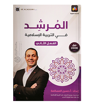 الفصل الثاني حسين المسالمة التربية 2008
