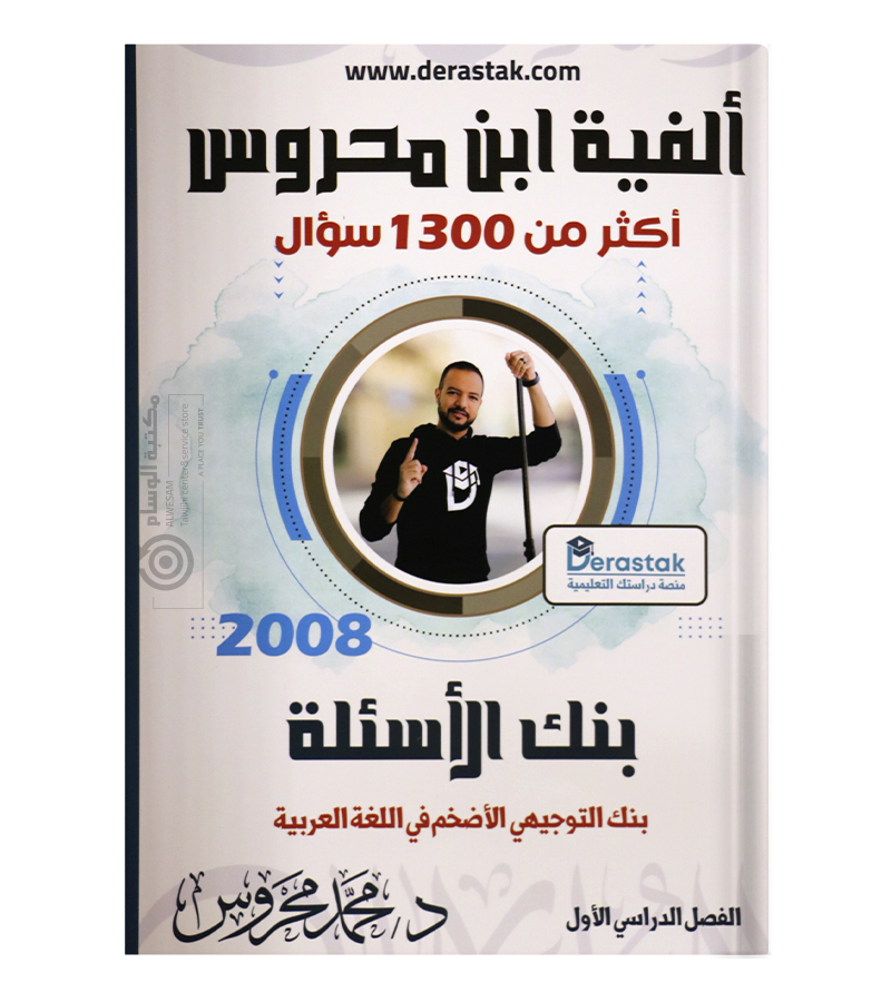 بنك الاسئلة الفصل الاول محمد محروس 2008