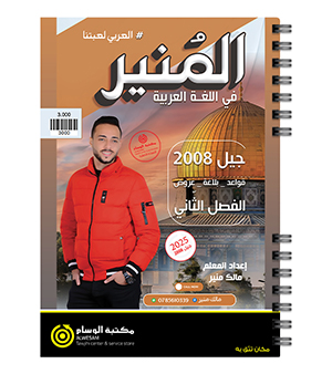 القواعد الفصل الثاني مالك منير 2008