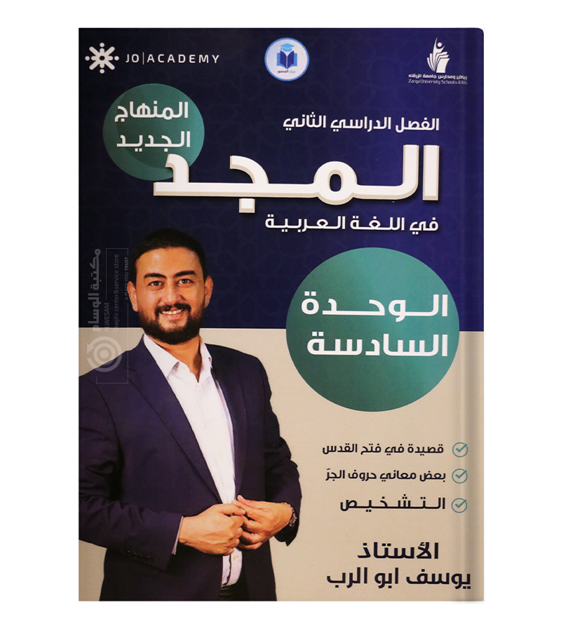 الوحدة السادسة يوسف ابو الرب 2008