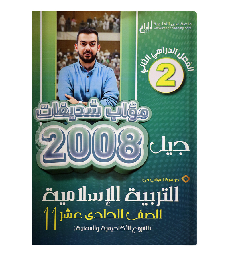 الفصل الثاني مؤاب شديفات 2008
