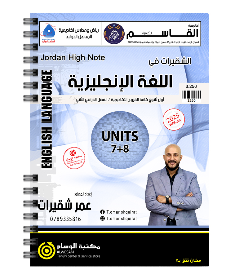 الوحدة السابعة والثامنة عمر شقيرات 2008