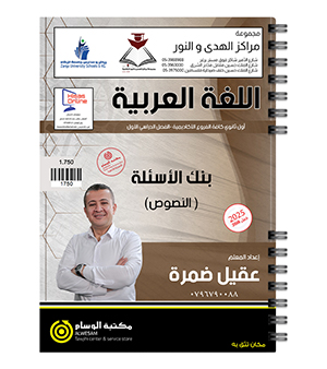 بنك الاسئلة النصوص عقيل ضمرة 2008