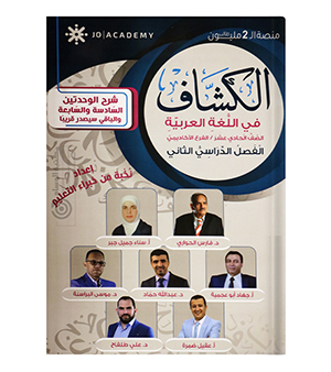 الكشاف في اللغة العربية 6+7 2008