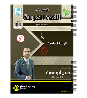 الوحدة السادسة النصوص حسن ابو عصبة 2008