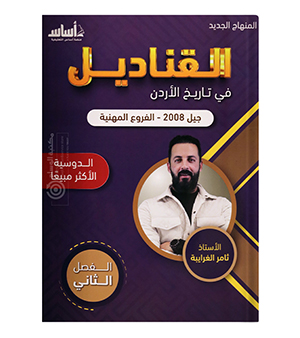 الفصل الثاني الفروع المهنية ثامر الغرايبة 2008