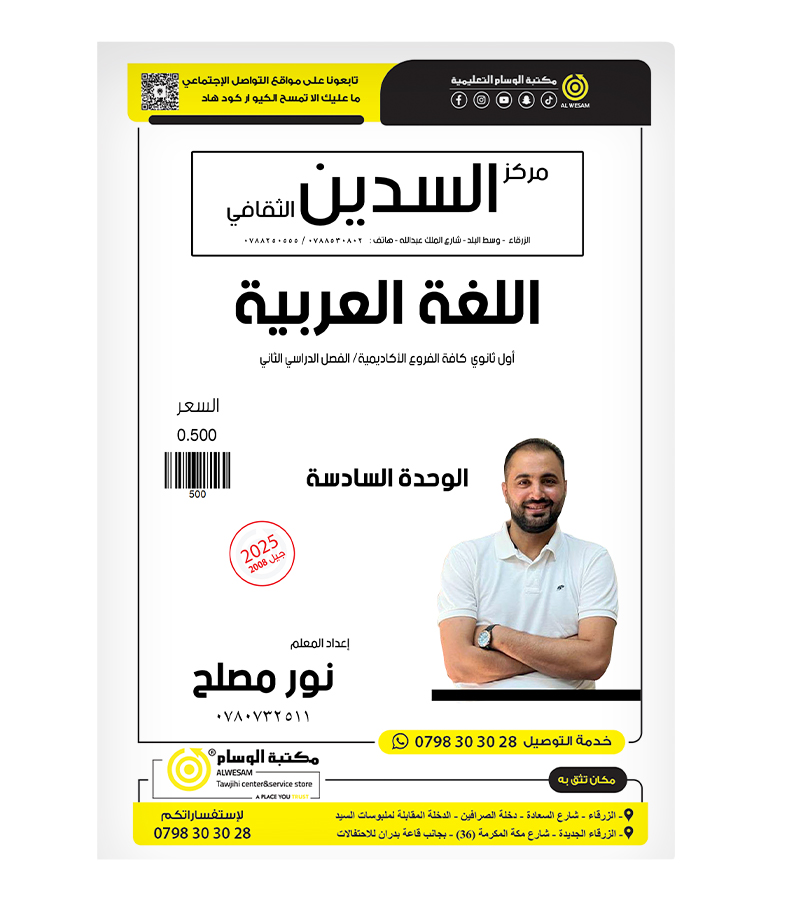 الوحدة السادسة نور مصلح 2008