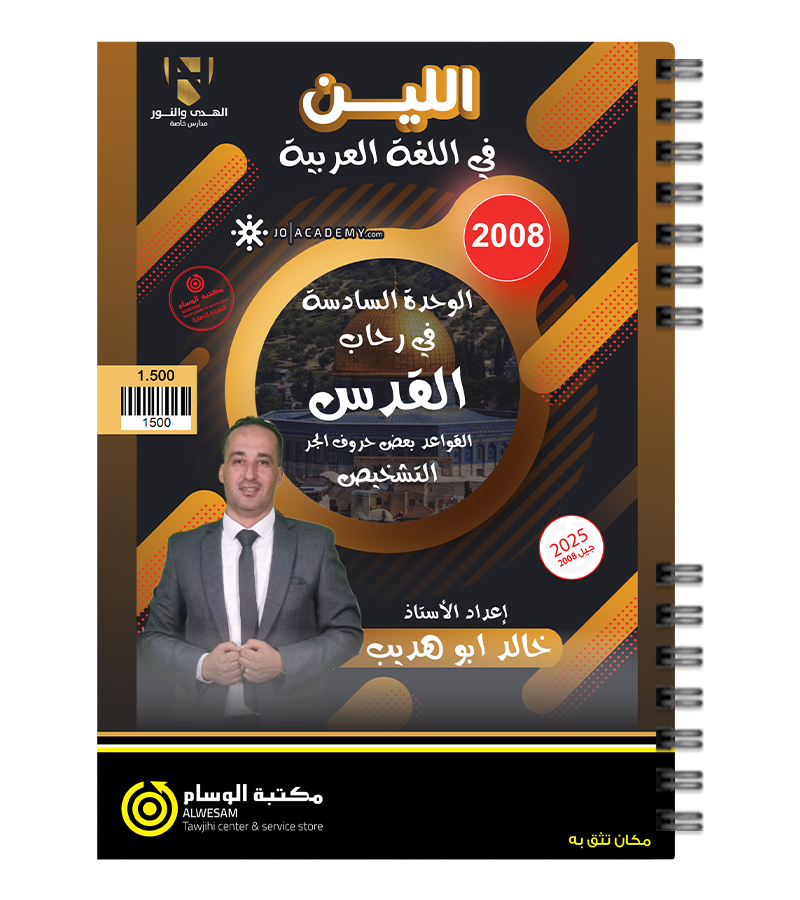 الوحدة السادسة خالد ابو هديب 2008