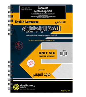 الوحدة السادسة ماجد العبسي 2008