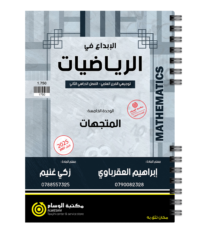 الوحدة الخامسة ابراهيم العقرباوي وزكي غنيم 2007