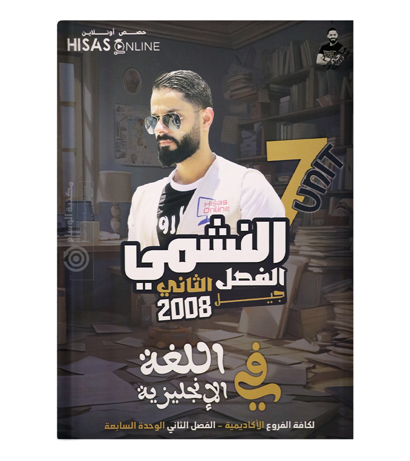 الوحدة السابعة محمد الحارون 2008