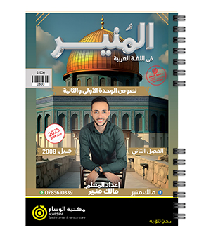 النصوص مالك منير ف2 ج1 2008