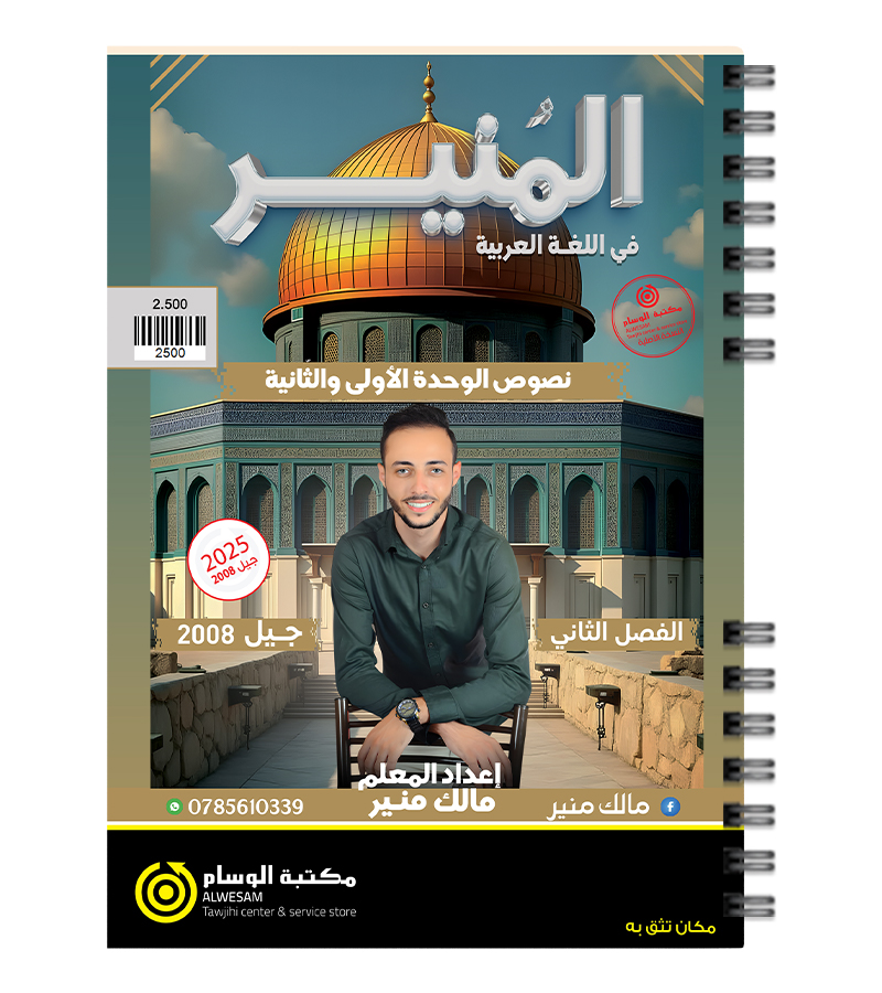 النصوص مالك منير ف2 ج1 2008