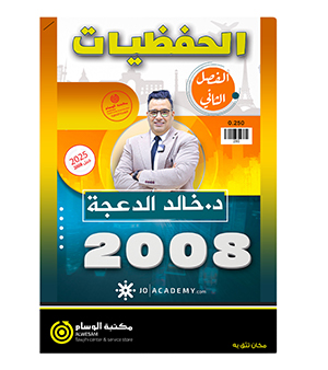 الحفظيات خالد الدعجة ف2  2008