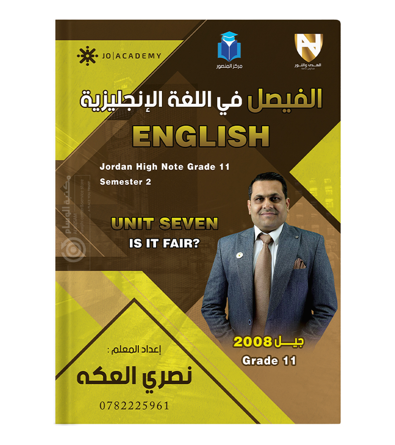 الوحدة السابعة نصري العكه 2008