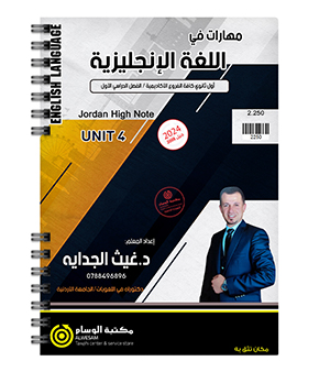 الوحدة الرابعة غيث الجداية 2008