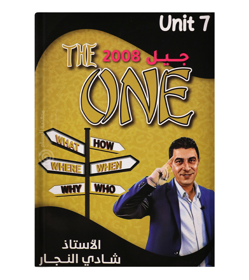 الوحدة السابعة شادي النجار 2008