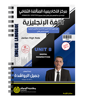 الوحدة الثامنة جميل الرواشدة  2008