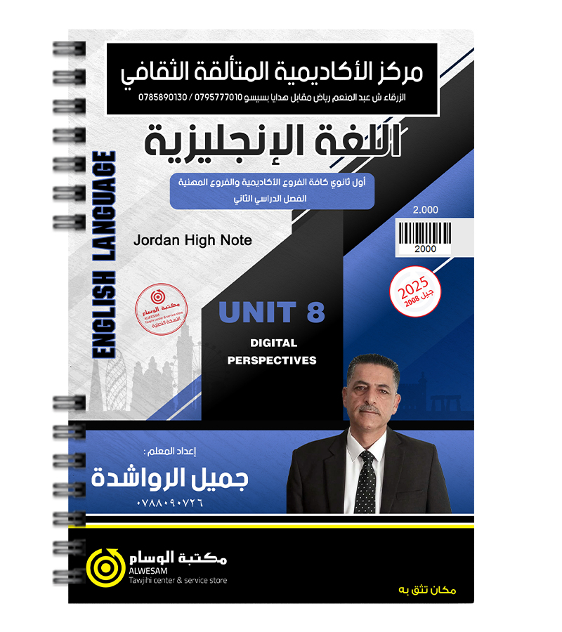 الوحدة الثامنة جميل الرواشدة  2008