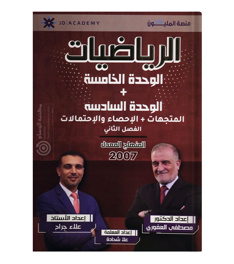 الوحدة الخامسة والسادسة مصطفى العفوري وعلا شحادة وعلاء جراح 2007