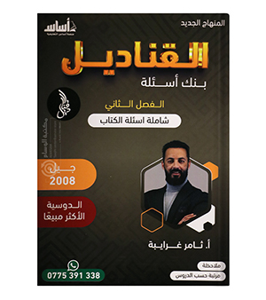 بنك الاسئلة الفصل الثاني ثامر الغرايبة 2008